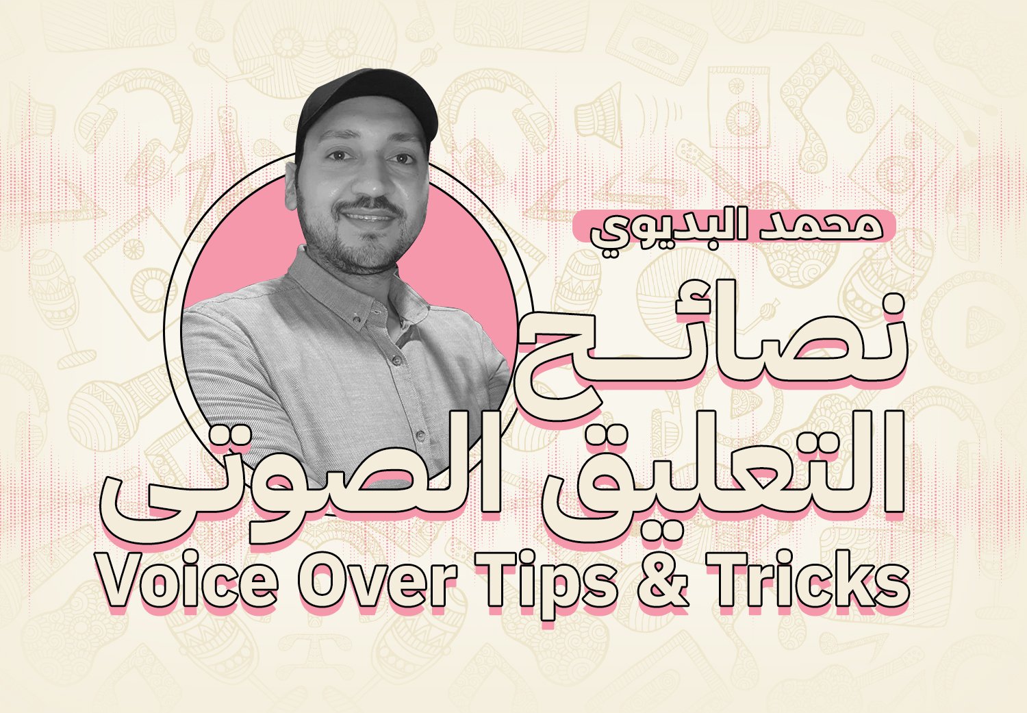 نصائح التعليق الصوتي